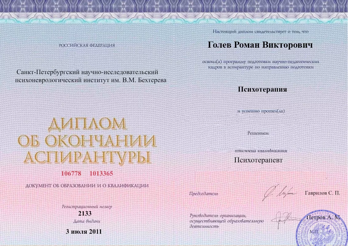 Диплом об окончании аспирантуры Голевым Романом Викторовичем наркологическая клиника в Каховке Наше Здоровье